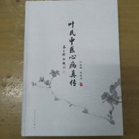 叶氏中医心病真传