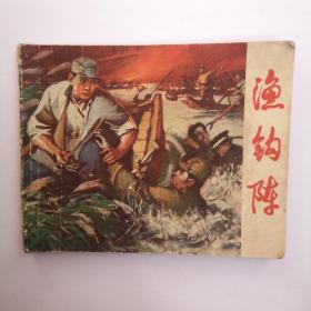 渔钩陈（连环画）