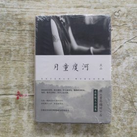 月童度河