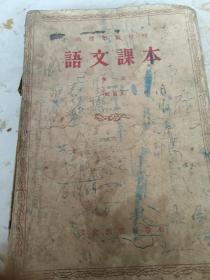 50年代60年代函授师范学校课本语文第一册