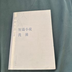 杨绛文集 小说卷 洗澡 短篇小说集 一版一印