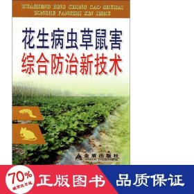 花生病虫草鼠害综合治新技术 种植业 吴立民