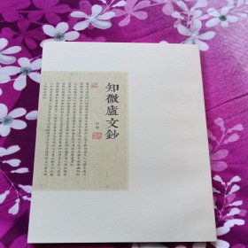 知微庐文钞