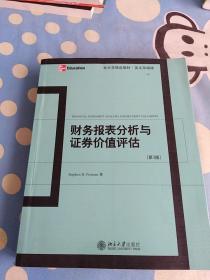 财务报表分析与证券价值评估