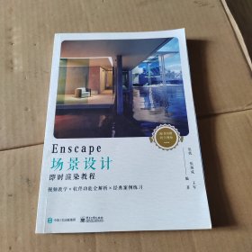 Enscape场景设计即时渲染教程（全彩）