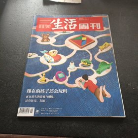 三联生活周刊杂志 2023年4月 现在的孩子还会玩吗