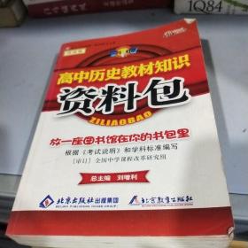 一网打尽：高中历史教材知识资料包