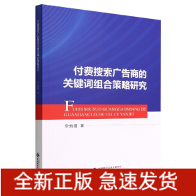 付费搜索广告商的关键词组合策略研究