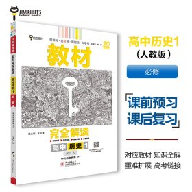 2020版王后雄学案教材完全解读高中历史1必修1中外历史纲要上配人教版高一新教材地区（鲁京辽琼沪）用