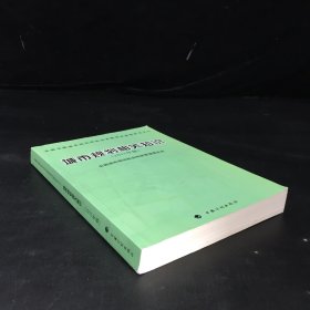 城市规划相关知识（2011年版）—全国注册城市规划师职业资格考试参考用书之二（扉页有字迹.内页有勾画）