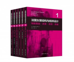 法国女装结构与纸样设计 6  服装部件·工艺基础·板型修正（法国原版引进）【法】多米尼克·佩朗 ①女服-服装结构-结构设计②女服-纸样设计