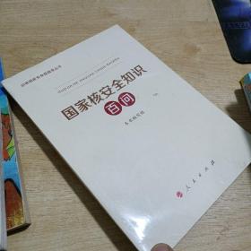 国家核安全知识百问（3种重点领域国家安全普及读本之一 中央有关部门组织编写）