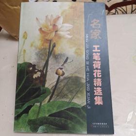 名家工笔荷花精选集