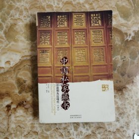 李盛铎与木樨轩 藏书.中国 中国私家藏书（全2册，上、下册）肖东发主编 李云编著 贵州人民出版社2009年1月一版一印 <28>印数：5000册（李盛铎，江西九江市濂溪区莲花镇人，清末民国著名藏书家，政治家、外交家）