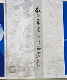 敬正书书法作品选