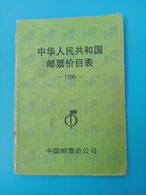 中华人民共和国邮票价目表 1990