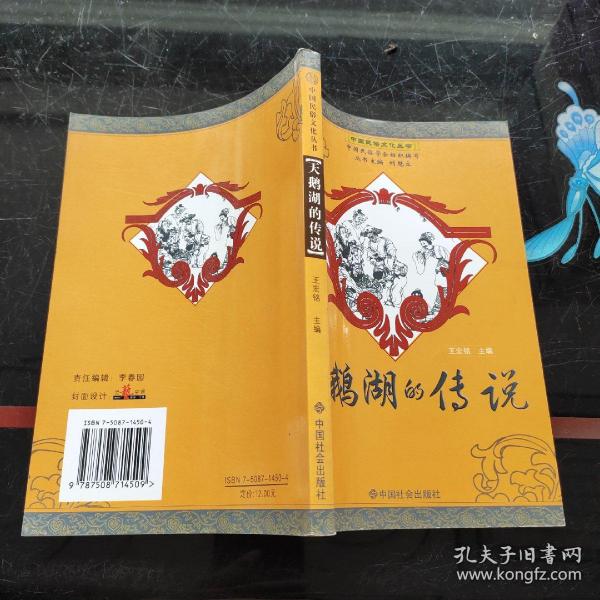中国民俗文化丛书：天鹅湖的传说