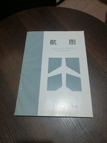 航图 供航行管制专业,航行情报专业和飞行驾驶专业使用