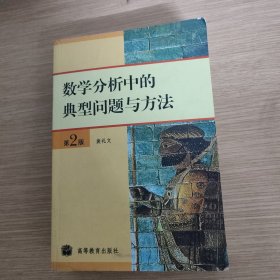 数学分析中的典型问题与方法