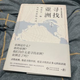 寻找亚洲：创造另一种认识世界的方式