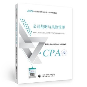 2024注会cpa官方教材 公司战略与风险管理 中国注册会计师考试财政经济出版社