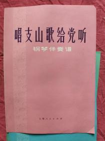 唱支山歌给党听 钢琴伴奏谱:回延安 钢琴伴奏谱:远航（钢琴伴奏谱）三本合售