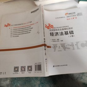 东奥初级会计2020 轻松过关1 2020年应试指导及全真模拟测试经济法基础 (上下册)轻一