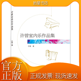 许曾室内乐作品集