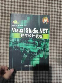 Visual Studio.NET程序设计教程