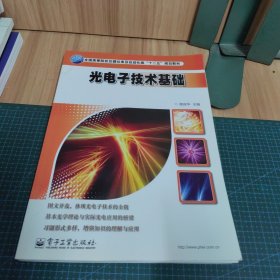 光电子技术基础/全国高等院校仪器仪表及自动化类“十二五”规划教材