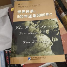 世界体系：500年还是5000年?