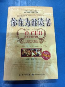 你在为谁读书：一位CEO给青少年的礼物青春励志典藏版成才胜经