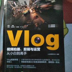 Vlog视频拍摄、剪辑与运营从小白到高手（零基础短视频教程，随书附赠价值299元的Vlog扩展视频课）