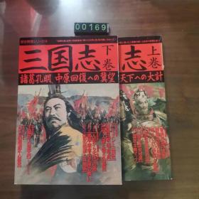 日文 历史群像 三国志 上下卷  两册