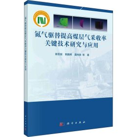 氮气驱替提高煤层气采收率关键技术研究与应用