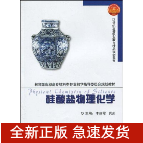 硅酸盐物理化学(代)
