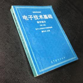 电子技术基础—数字部分(第3版)【书口稍脏】