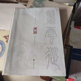 萧云从研究文丛（第一辑）