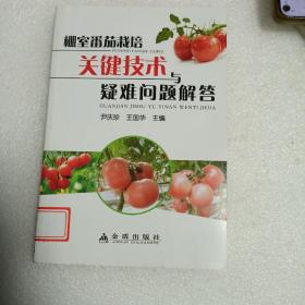 中国人民解放军总后勤部金盾出版社 棚室番茄栽培关键技术与疑难问题解答