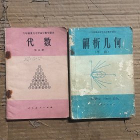80年代六年制重点中学高中数学课本代数第三册，解析几何平面，有笔迹