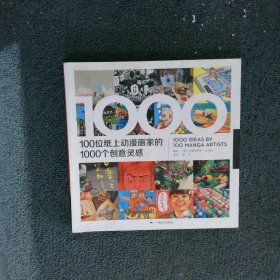 100位纸上动漫画家的1000个创意灵感