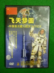 飞天梦圆 中国首次载人航天飞行纪实（DVD）