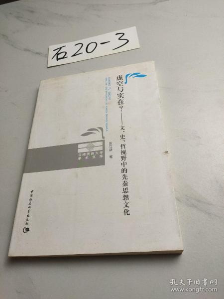 虚空与实在？：文、史、哲视野中的先秦思想文化