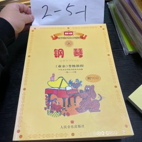 新编中央音乐学院校外音乐水平考级教程丛书：钢琴（业余）考级教程（1级-六级）无cd 影印本