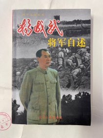 杨成武将军自述