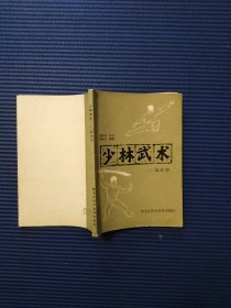 少林武术—二郎武功（无目录版权页）