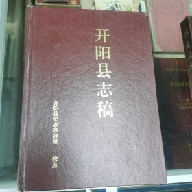 开阳县志稿