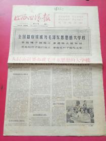 山西四清报1966年9月5日，人民公社要办成毛泽东思想大学校