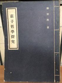 庄子哲学探究