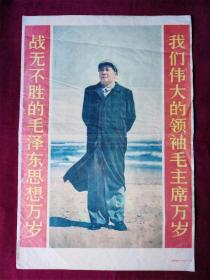 我们伟大的领袖毛主席万岁，战无不胜的毛泽东思想万岁，1965年，中部左侧有2厘米开裂，中部有轻微折痕